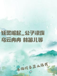 妖灵崛起